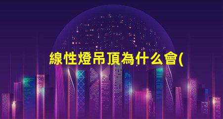 線性燈吊頂為什么會(huì)看到燈珠 線性燈吊頂裝修效果大全